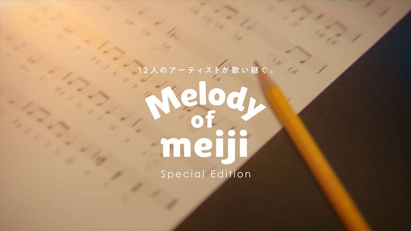 WEB動画「Melody of meijiスペシャルエディション」より