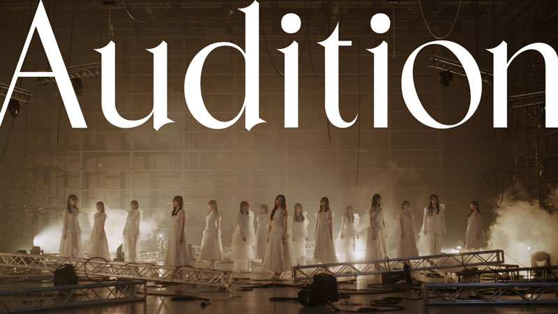 坂道選抜(乃木坂46×櫻坂46×日向坂46)「Audition」MUSIC VIDEOが公開に