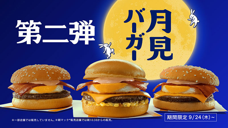 マクドナルド新CM「北海道産じゃがペッパー月見『月見でたでた』香取さん篇」より