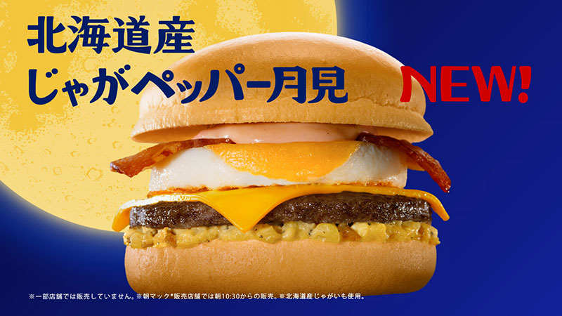 マクドナルド新CM「北海道産じゃがペッパー月見『月見でたでた』香取さん篇」より