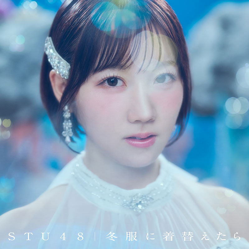 STU48 14thシングル『冬服に着替えたら』<Type-A・初回限定版>メインジャケ写