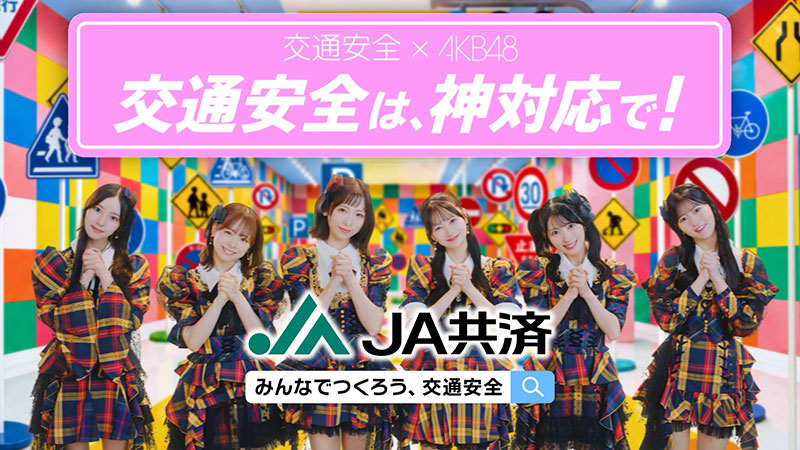 「AKB48×JA共済 交通安全キャンペーン」