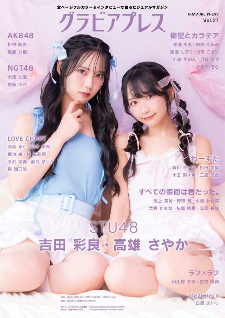 『グラビアプレス Vol.21』裏表紙を飾るSTU48吉田彩良と高雄さやか