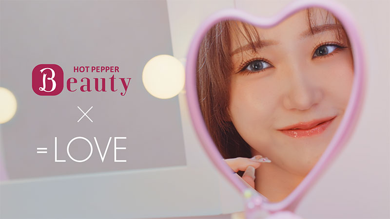 『ホットペッパービューティー』新CM【=LOVE×ホットペッパービューティー】~一緒に、ラブな自分になろ?篇~より