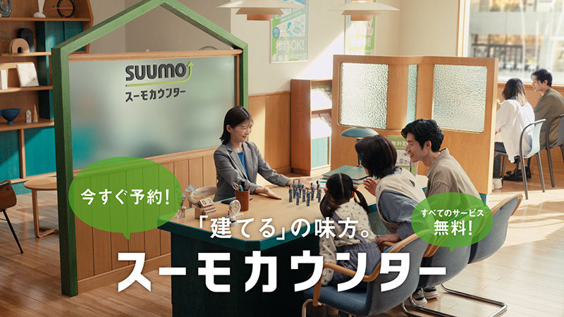 『スーモカウンター』新CM建てるの味方 スーモカウンター「登場」篇より