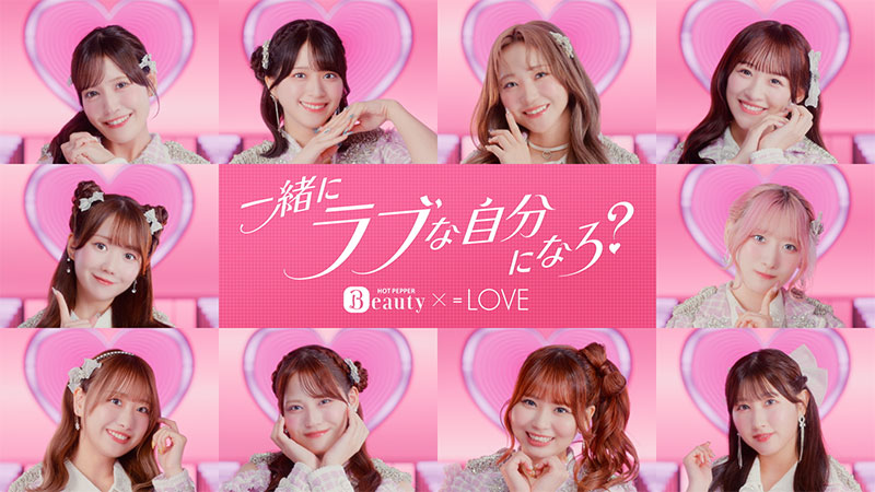 『ホットペッパービューティー』新CM【=LOVE×ホットペッパービューティー】~一緒に、ラブな自分になろ?篇~より