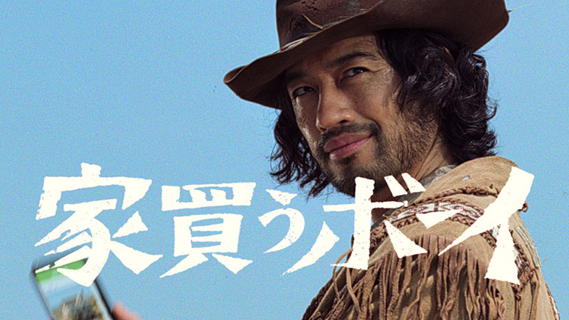 『SUUMO』新TVCM「斎藤さんの家買うボーイ」篇より