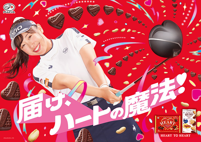 菅沼菜々選手が出演する不二家のCM『届け、ハートの魔法!』篇より