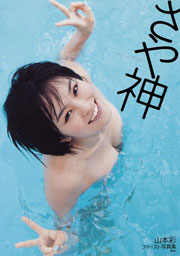 NMB48山本彩ファースト写真集『さや神』