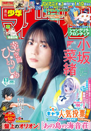 週刊 少年マガジン (2026年10月07日号)