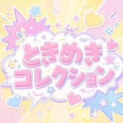 ラフ×ラフ『ときめきコレクション』