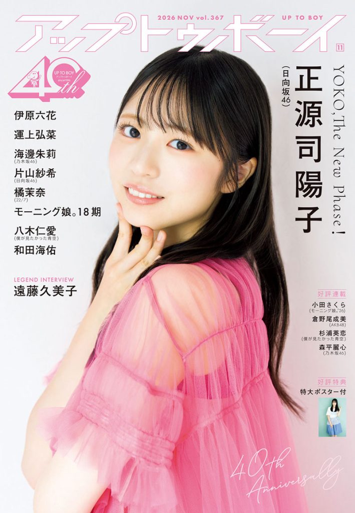 『アップトゥボーイ vol.367』表紙を飾る日向坂46・正源司陽子