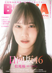 日向坂46松尾桜表紙:BUBKA (ブブカ) 2026年 11月号