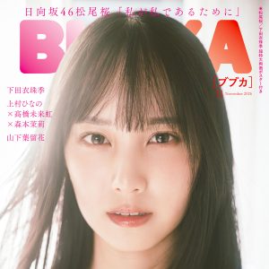日向坂46松尾桜、ロンググラビア&インタビュー『BUBKA』表紙を飾る