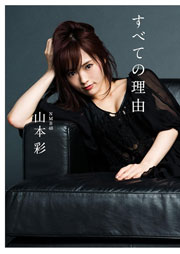 山本彩ファーストエッセイ集 すべての理由