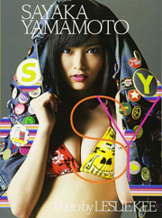 山本彩 写真集『SY』