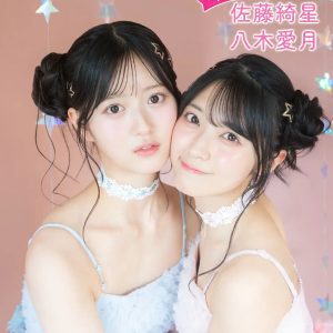 AKB48佐藤綺星&八木愛月がかわいすぎる!コラボキャンペーンに登場