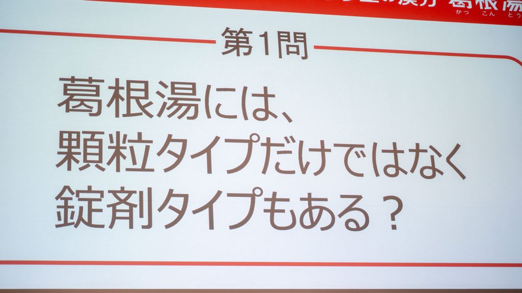 クラシエの漢方「葛根湯」新CM記者発表会より
