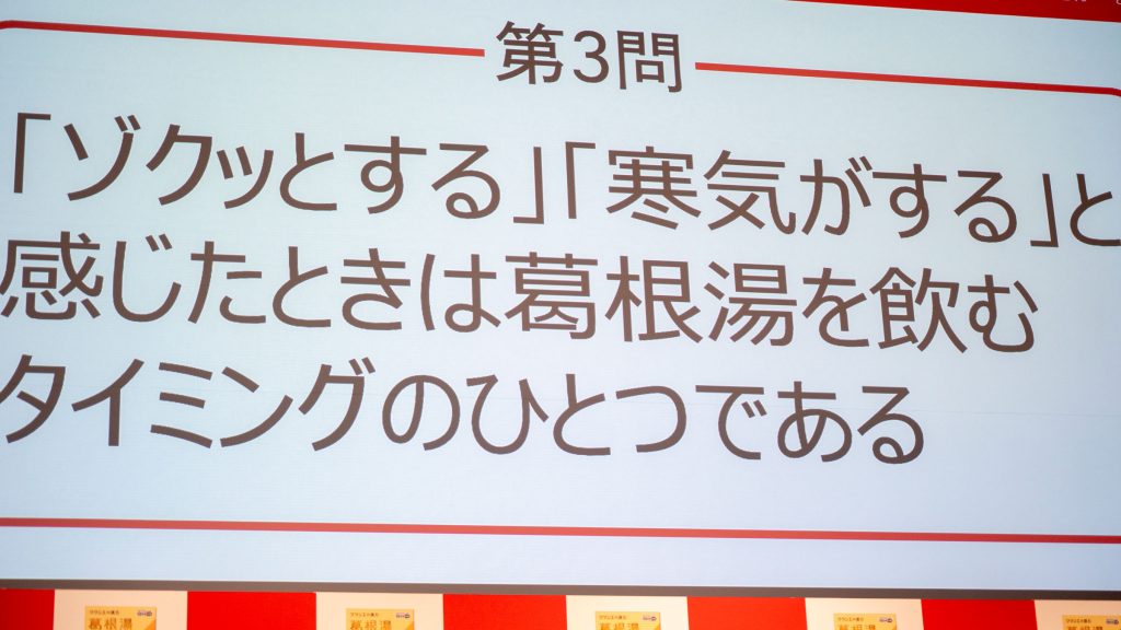 クラシエの漢方「葛根湯」新CM記者発表会より