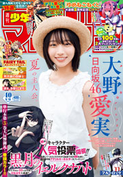 週刊少年マガジン (2026年09月16日号)