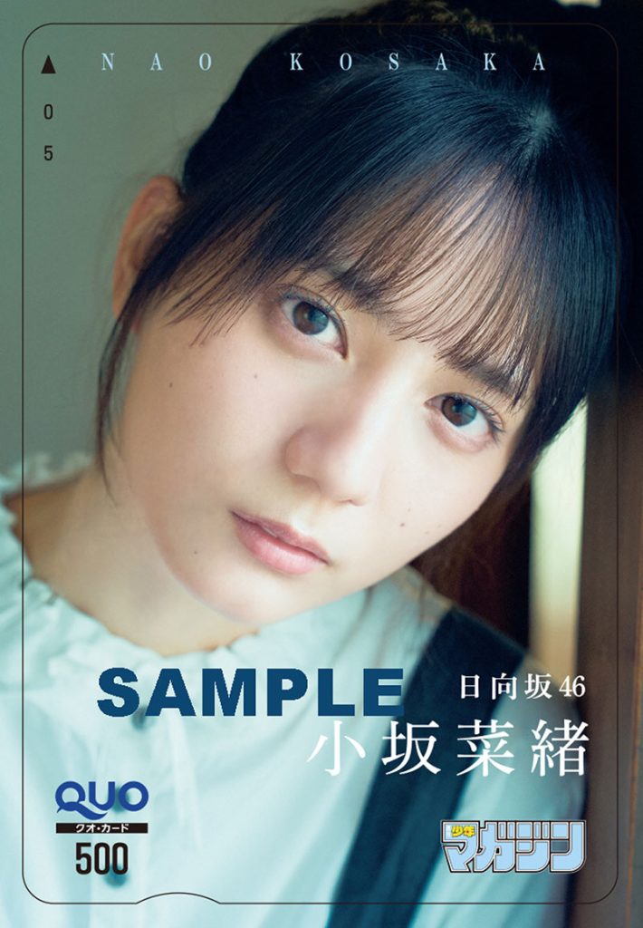 『週刊少年マガジン43号』日向坂46・小坂菜緒 オリジナルQUOカードプレゼント