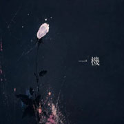 AsIs『一機』