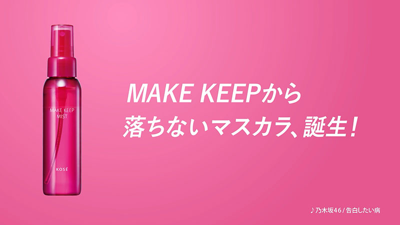 コーセー新WEB CM「どんなときも、まつ毛“超絶かわいい!”」篇より