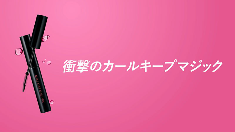 コーセー新WEB CM「どんなときも、まつ毛“超絶かわいい!”」篇より