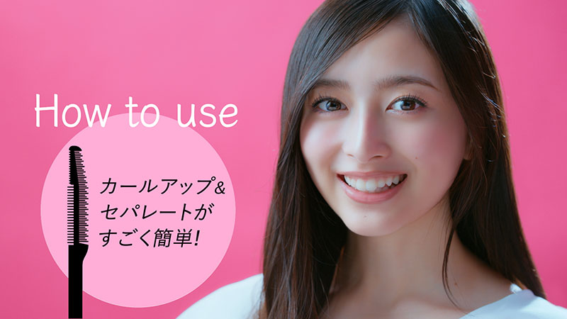 コーセー新WEB CM「どんなときも、まつ毛“超絶かわいい!”」篇より