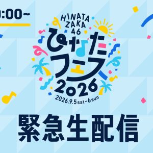 日向坂46、「ひなたフェス2026」の中止を受け、緊急生配信の開催決定！ 公式YouTubeでおひさまと過ごす特別な時間をお届け