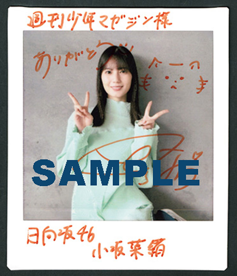 『週刊少年マガジン43号』日向坂46・小坂菜緒 直筆サイン入りチェキプレゼント