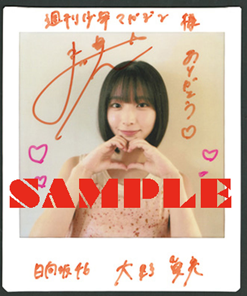『週刊少年マガジン40号』日向坂46・大野愛実 直筆サイン入りチェキプレゼント