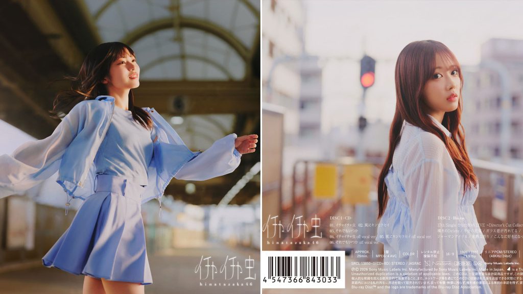 日向坂46 18thシングル『イチャイチャ虫』ジャケット表(正源司陽子)と裏(清水理央)