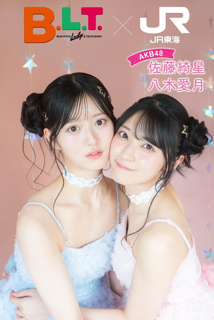 AKB48佐藤綺星・八木愛月