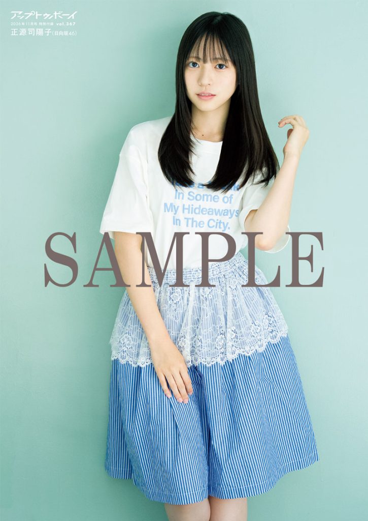 『アップトゥボーイ vol.367』特典 日向坂46・正源司陽子B3サイズポスター