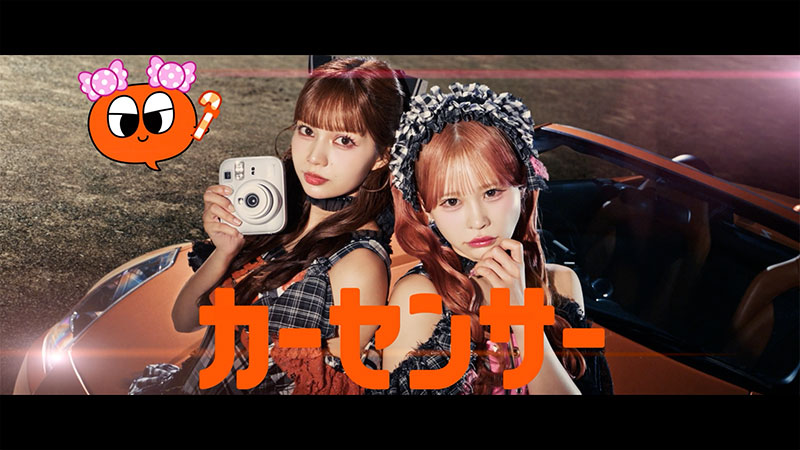 「CANDY TUNE」が出演する中古車情報メディア『カーセンサー』新CMより