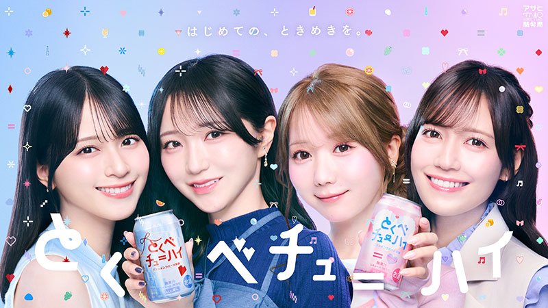 アサヒビールとイコラブが共同開発した『とくべチューハイ』がいよいよ販売へ