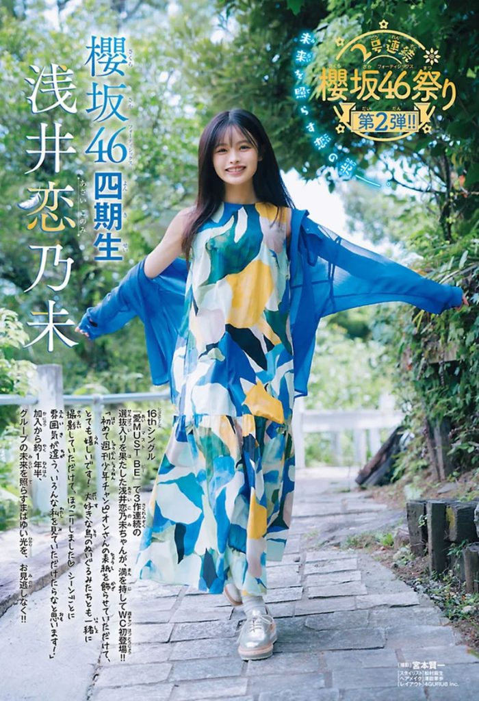 『週刊少年チャンピオン48号』に登場している櫻坂46・浅井恋乃未