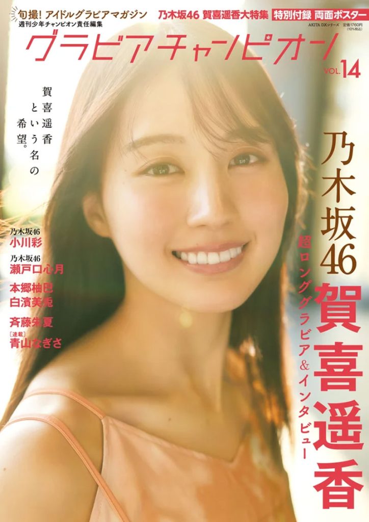 『グラビアチャンピオン VOL.14』表紙を飾る乃木坂46・賀喜遥香