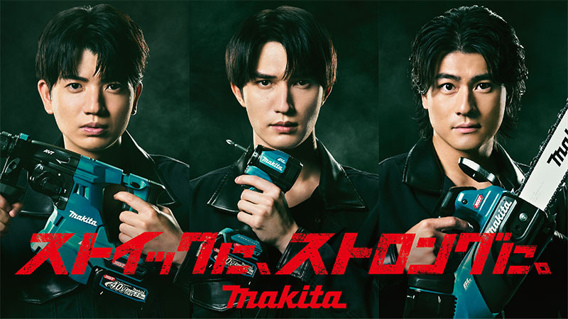 株式会社マキタの新CM「ストイックに、ストロングに。」篇に出演するSixTONES髙地優吾、ジェシー、森本慎太郎