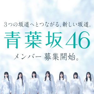 青葉坂46、2027年12月に日本武道館で“解散ライブ”開催決定→配属先も発表へ　2027年の活動内容も解禁に