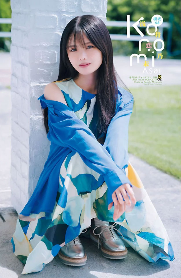 『週刊少年チャンピオン48号』に登場している櫻坂46・浅井恋乃未