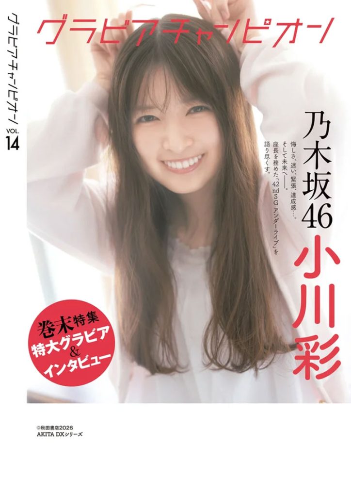 『グラビアチャンピオン VOL.14』裏表紙を飾る乃木坂46・小川彩