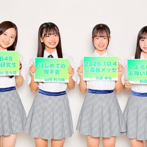 AKB48 4人の22期研究生、“握手会”初参加「夢がかなったなって実感しました」
