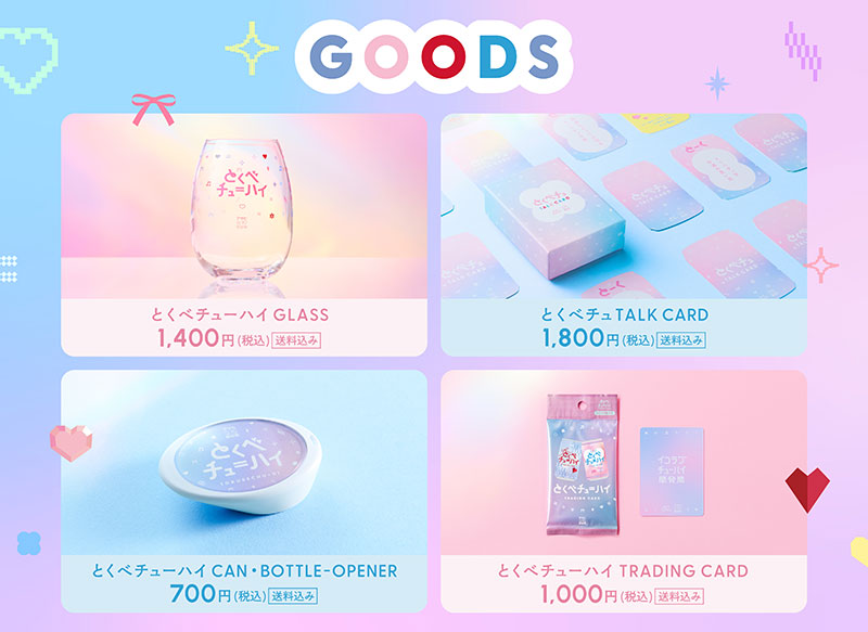 『とくべチューハイ』オリジナルグッズ