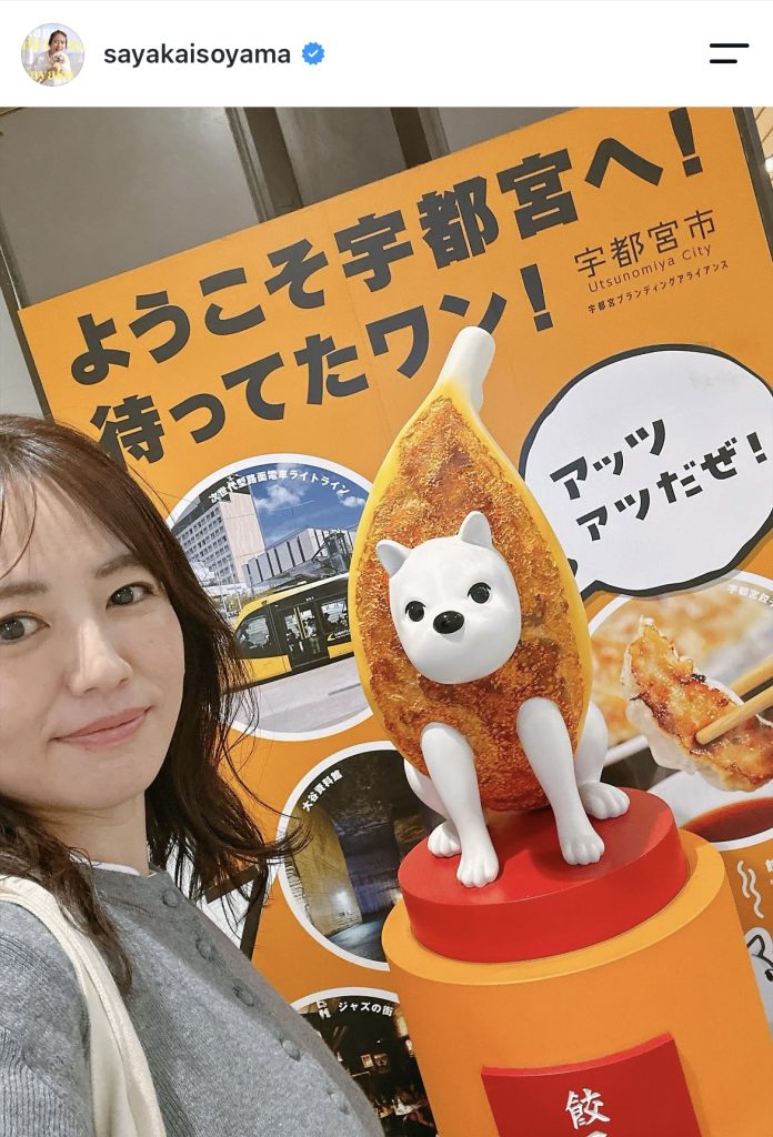 磯山さやかが宇都宮を訪れた際のオフショットを公開