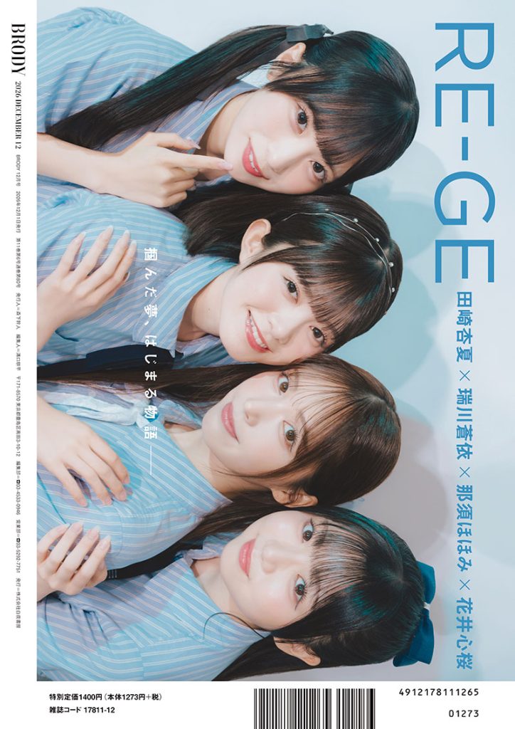 『BRODY12月号』裏表紙を飾るRE-GE花井心桜・田崎杏夏・瑞川蒼依・那須ほほみ