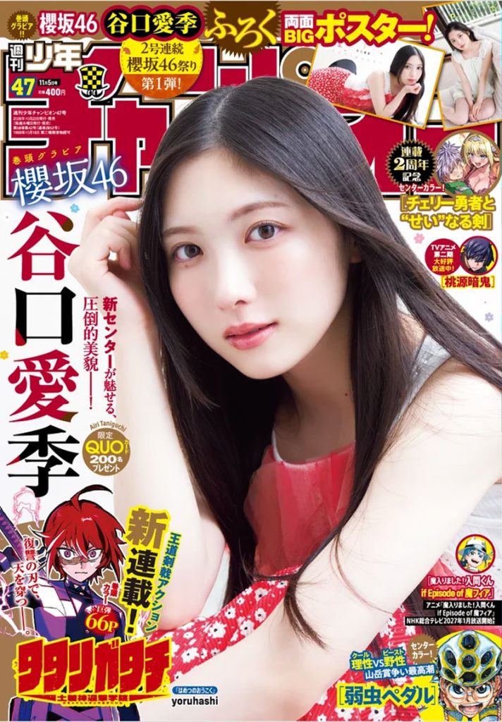 『週刊少年チャンピオン47号』表紙を飾る櫻坂46・谷口愛季