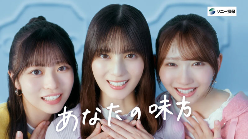 ソニー損害保険株式会社の新CMに出演する小坂菜緒、正源司陽子、藤嶌果歩