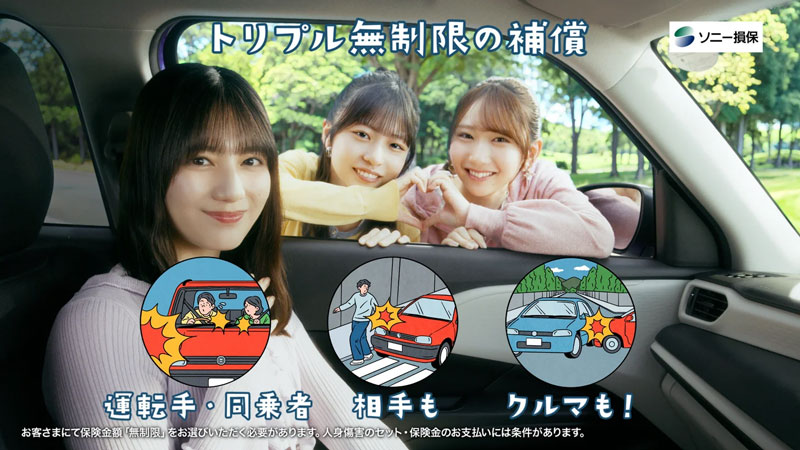 ソニー損害保険株式会社の新CMに出演する小坂菜緒、正源司陽子、藤嶌果歩